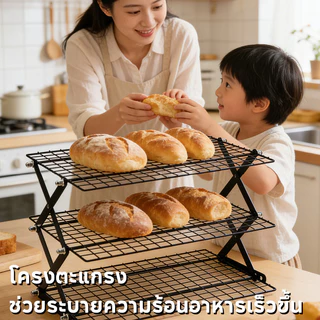 ตะแกรงพักขนม พักอาหาร ชั้นวางของอเนกประสงค์ 2/3/4 ชั้น พับเก็บได้ ปรับความสูง ล้างง่าย ขนมปัง เค้ก คุกกี้