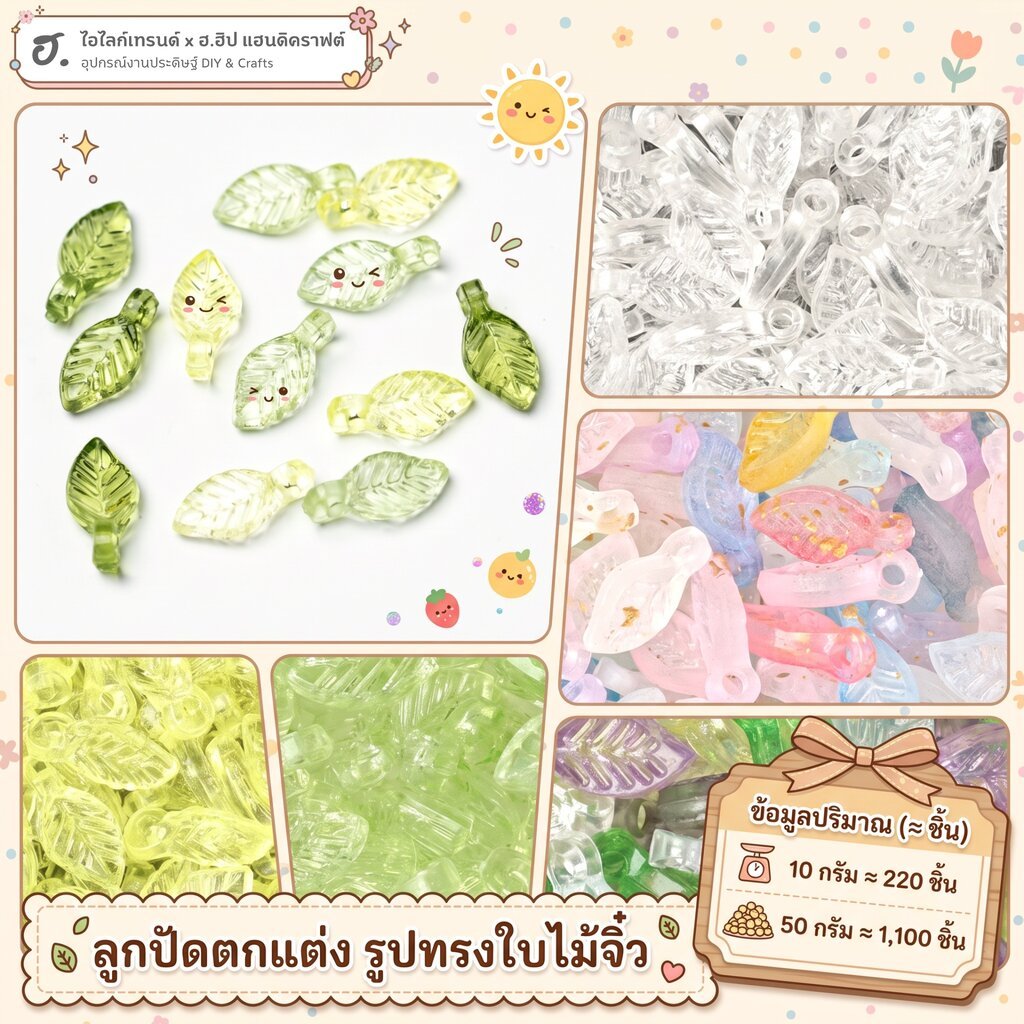 ลูกปัดตกแต่ง ทรงใบไม้จิ๋ว Petite Foliage
