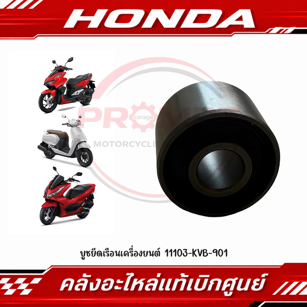 บูชยึดเรือนเครื่องยนต์ ADV150, CLICK125I, ZOOMER-X, MOOVE, GIORNO+, PCX125, PCX150, PCX160 รหัส 1110