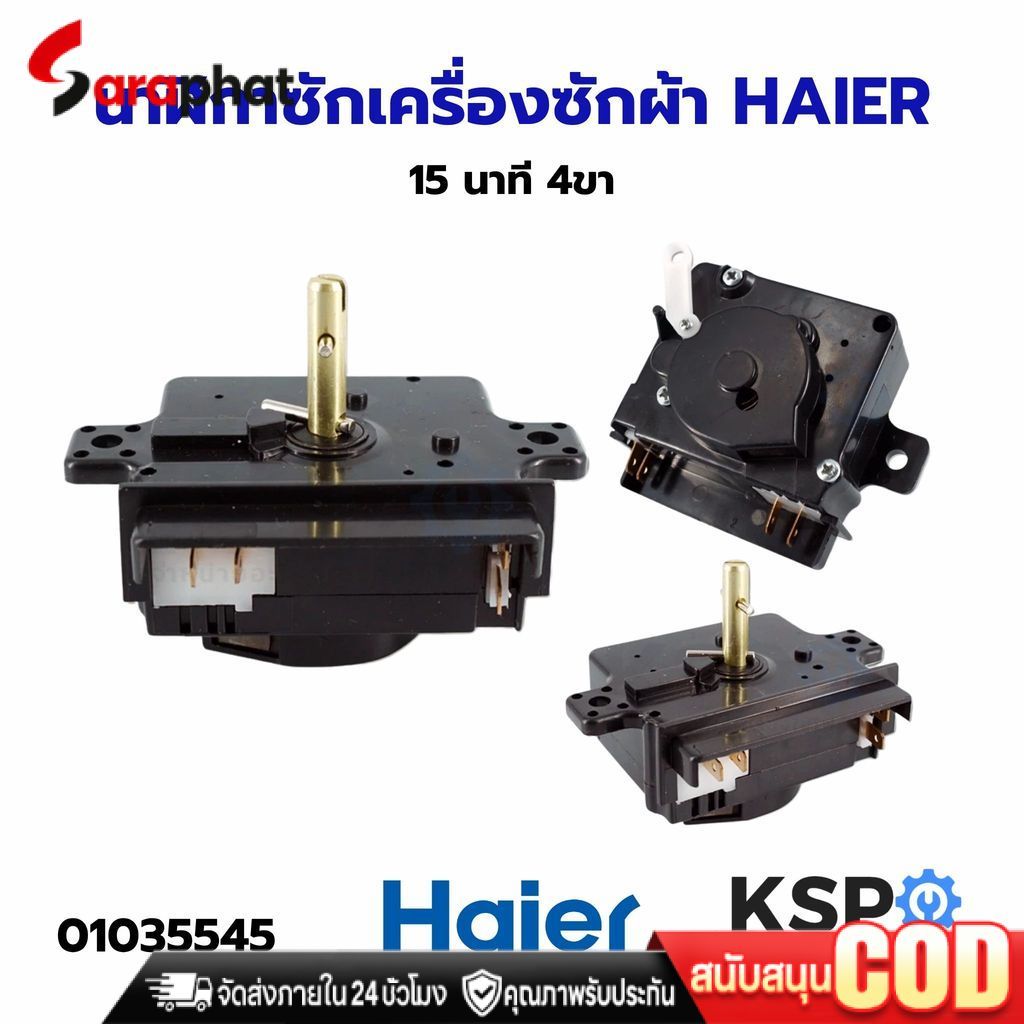 COD นาฬิกาซัก ลานซัก ตัวตั้งเวลาเครื่องซักผ้า ไทม์เมอร์ HAIER ไฮเออร์ 15 นาที 4 ขา อะไหล่เครื่องซักผ้า