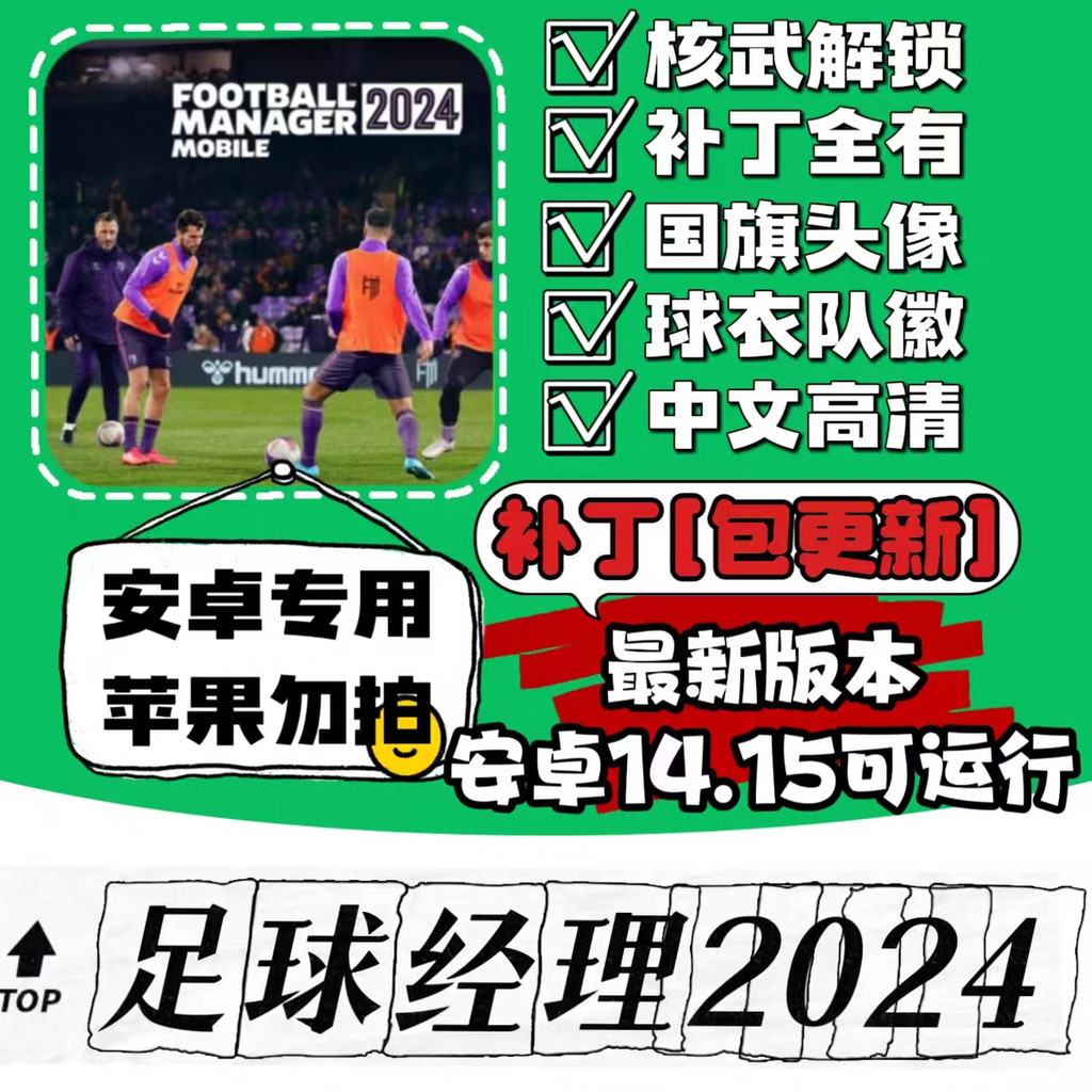ผู้จัดการฟุตบอล 2024 โทรศัพท์มือถือรุ่นมือถือ fmm2024 จีน Avatar ทีมโลโก้ Jersey fm2024 เกมมือถือ fm