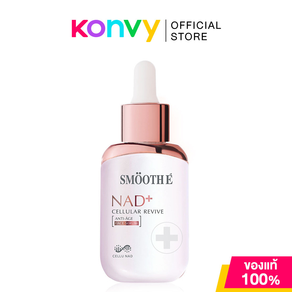Smooth E Nad Cellular Revise Serum  เซรั่มบำรุงผิว สมูท อี ผิวเรียบเนียน กระจ่างใส (15ml/30ml)