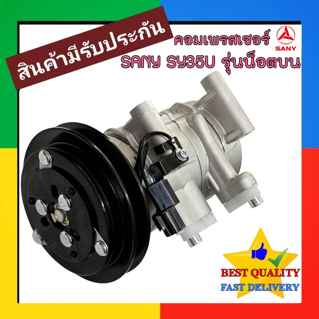 คอมแอร์ SANY SY35U โฉมใหม่ รถตัก คอมเพรสเซอร์ แอร์ ซานี่ SY 35 U EXCAVATOR คอม แอร์ รถยนต์ COMPRESSO