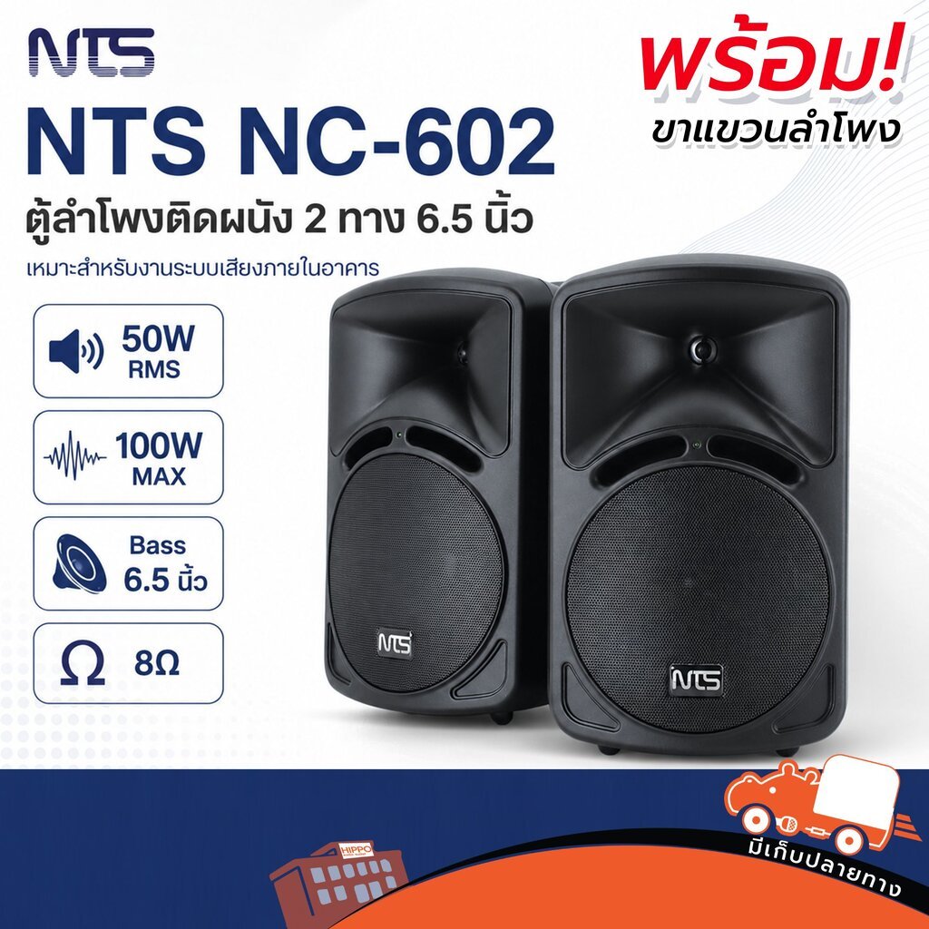 NTS รุ่น NC 602 + ขาตู้ลำโพงขนาด 6 นิ้ว คุณภาพดี ราคาถูก สั่ง1คู่ต่อ1คำสั่งซื้อ ตู้ผนัง ลำโพง PA Speaker Hippo Audio