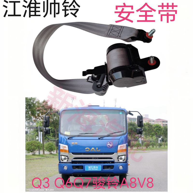 Jianghuai อุปกรณ์เสริมรถบรรทุกหล่อ Bell Q3Q6Q7 Junling A8V8S6 Driver เข็มขัดนิรภัยซ้าย Co-pilot ขวาเ