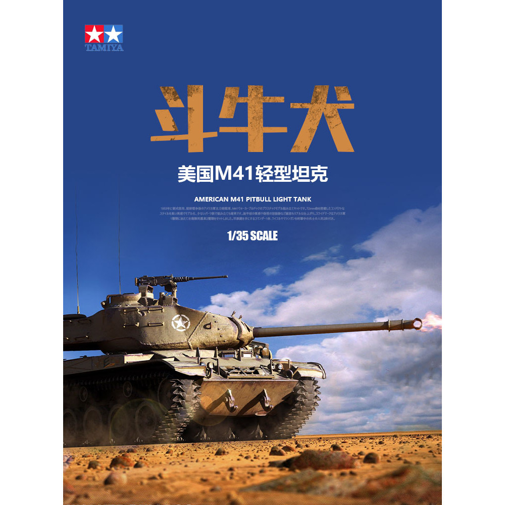 Cheetos รุ่น Tamiya ประกอบถังรุ่น 35055 American M41 Bulldog Light Tank 1/35