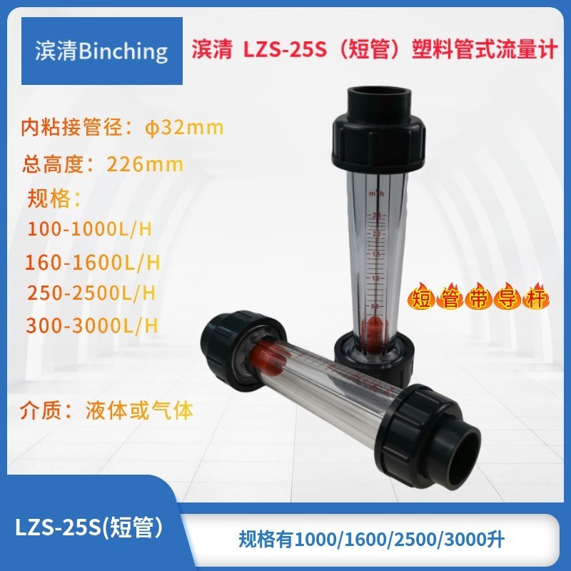 BinQing LZS-25S เครื่องวัดอัตราการไหลแบบท่อพลาสติก DN25 32 แบบท่อสั้นติดกาวสำหรับการบำบัดน้ำ