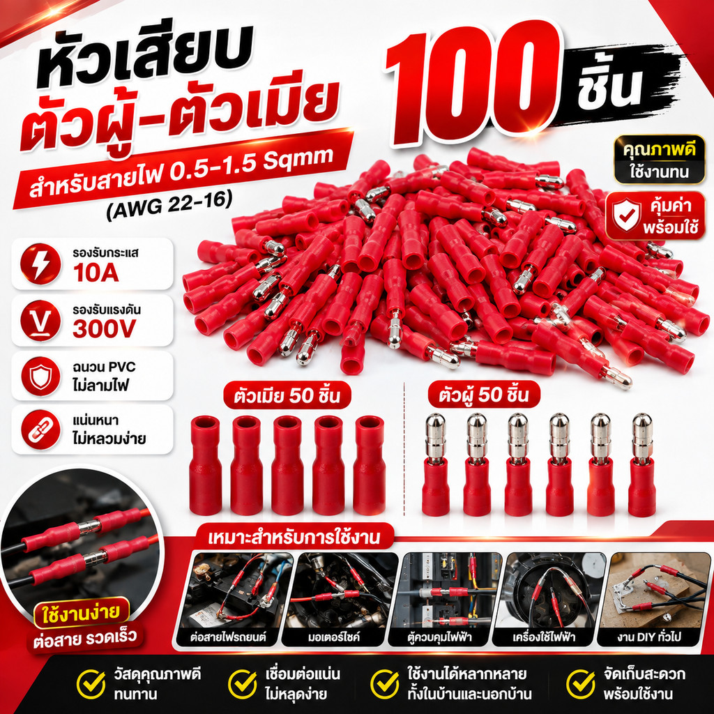 (แพ็ค 100 ชิ้น) TJR หัวเสียบกระสุน ตัวผู้ + ตัวเมีย สีแดง สำหรับ สายไฟ 0.5-1.5 sq.mm. ตัวเชื่อม