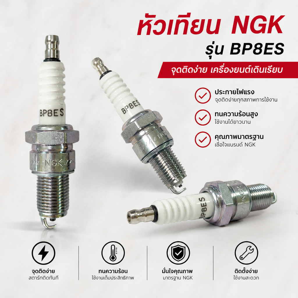 หัวเทียนมอเตอร์ไซค์ สำหรับ NGK รหัส BP8ES อะไหล่ระบบจุดระเบิด สำหรับซ่อมบำรุง ตรวจสอบรุ่นก่อนสั่งซื้อ