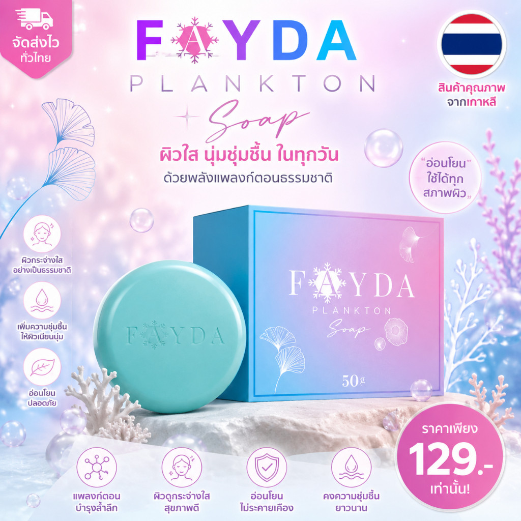 สบู่เฟย์ด้า ของแท้ FayDa planktonsoap สบู่รักษาสิว ขนาด 50 กรัม