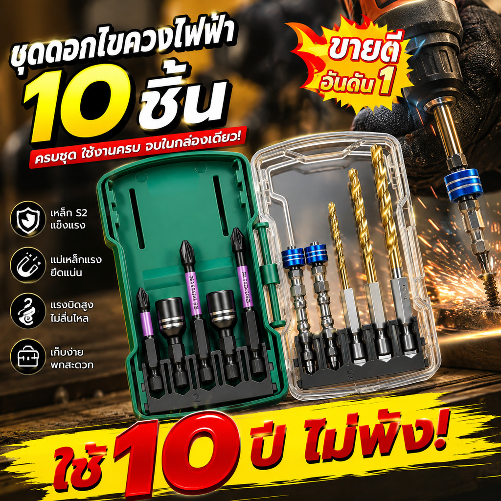 ชุดดอกไขควงไฟฟ้า 10 ชิ้น หัวต่อแม่เหล็ก ลูกบล็อก ดอกสว่าน ใช้ขันสกรู เจาะไม้ งานช่างทั่วไป