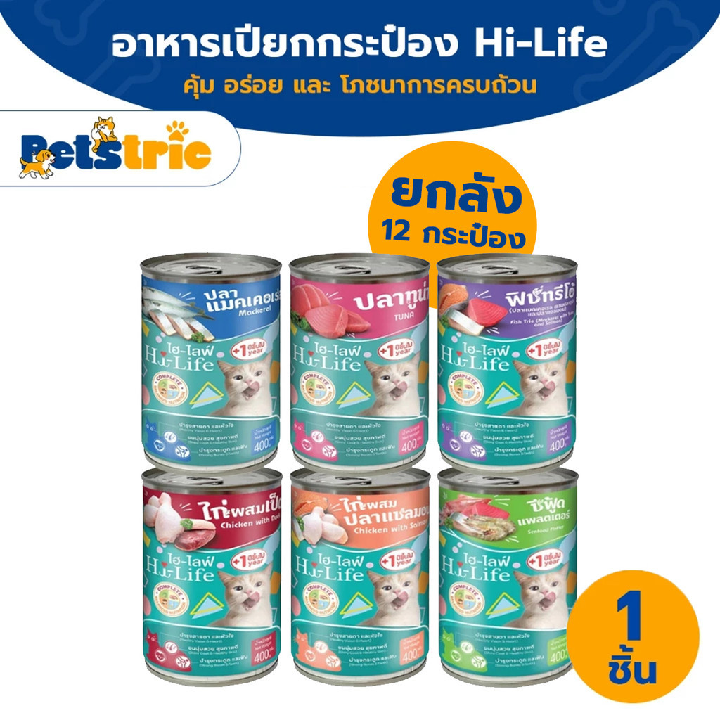 [ส่งไว] Petstric X ยกลัง Hi-Life ไฮ-ไลฟ์ อาหารแมว กระป๋อง ขนาด 400 g. 12 กระป๋อง ยกลัง อาหารเปียกแมว