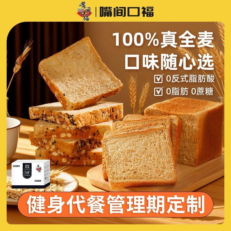 全麦面包黑麦吐司健身代餐0脂肪0蔗糖早餐切片饱腹粗粮抗饿速食品8/25 Whole wheat bread, rye toast, fitness meal replacement, 0 fat, 0