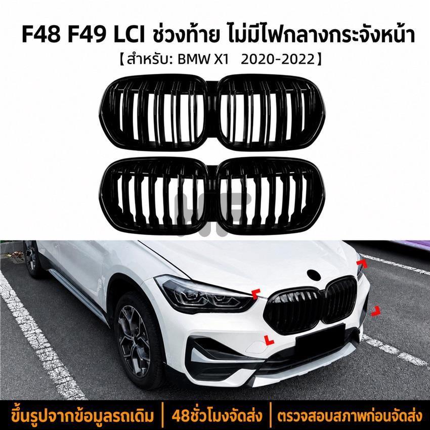 BMW X1 F48/F49 LCI 2020-2022 เส้นเดี่ยวเส้นคู่ตารางไม่มีแสง