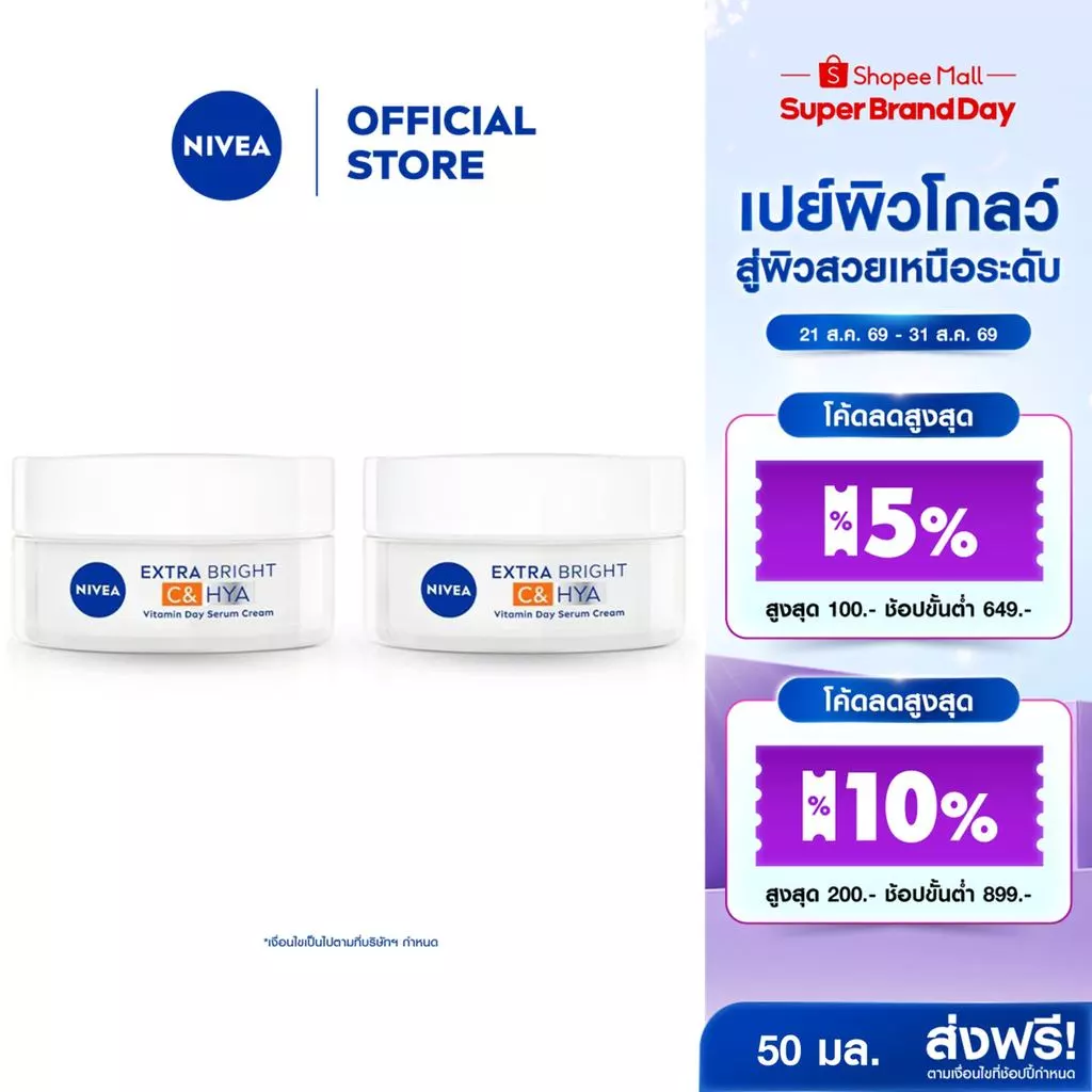 นีเวีย เอ็กซ์ตร้า ไบรท์ ซี แอนด์ ไฮยาวิตามิน เดย์ เซรั่ม-ครีม 50 มล. 2 ชิ้น NIVEA
