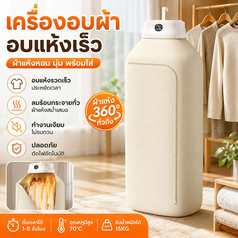 เครื่องอบผ้าแบบพกพา อบแห้งเร็ว ขนาดกะทัดรัด ประหยัดพื้นที่ เหมาะสำหรับบ้าน หอพัก และเดินทาง