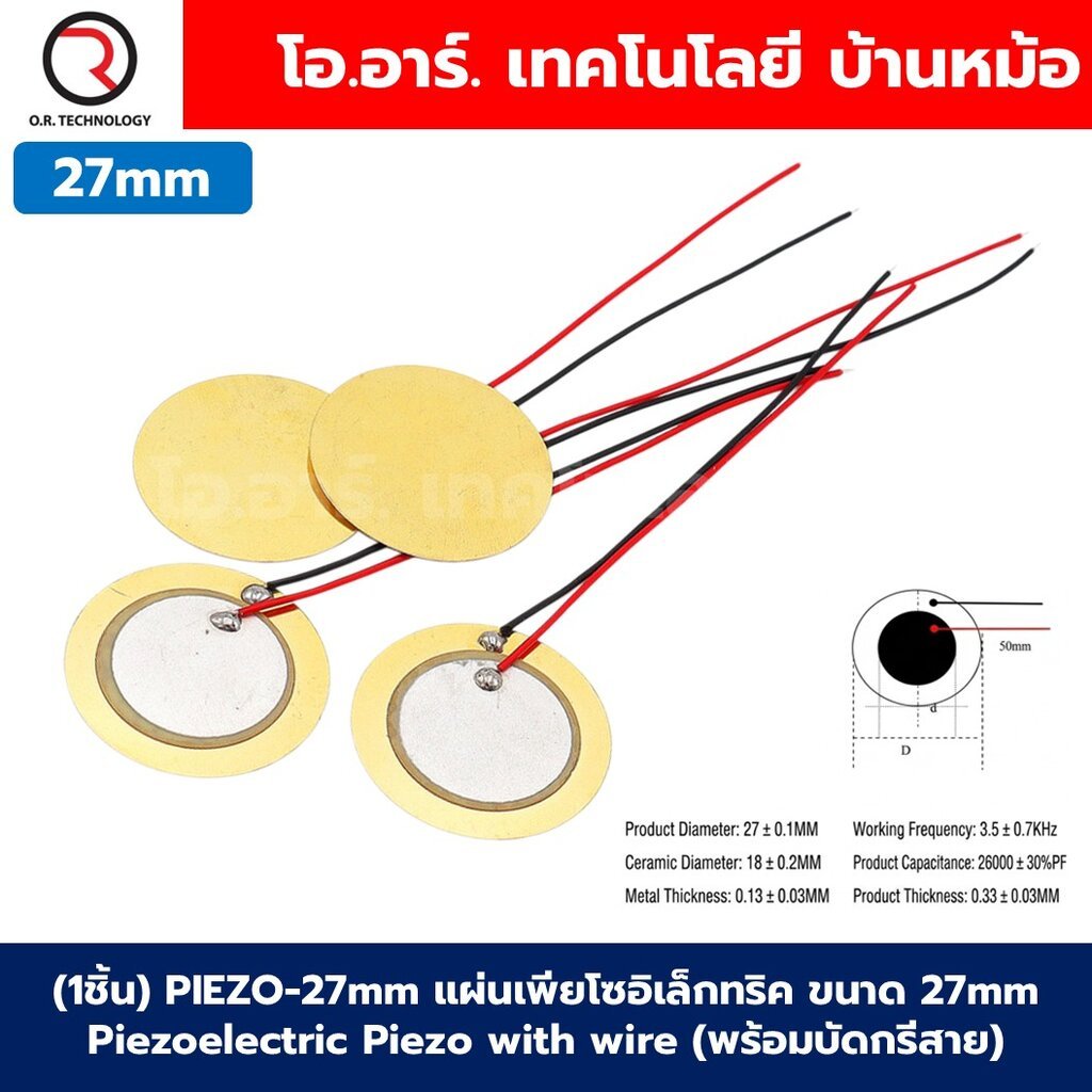 (1ชิ้น) PIEZO-27mm แผ่นเพียโซอิเล็กทริค ขนาด 27mm Piezoelectric Piezo with wire (พร้อมบัดกรีสาย) แผ่นเพียโซ เปียโซ ตร...
