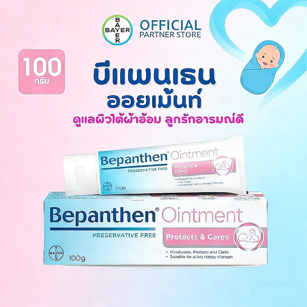 BEPANTHEN Ointment 100g BePanten Ointment ดูแลผิวผลต่อโดยผื่นผ้าอ้อม ปกป้องผิวที่ละเอียดอ่อน