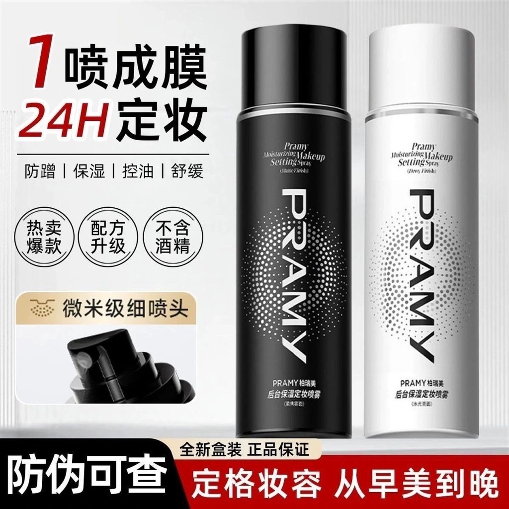 ขายร้อน PRAMY/PRAMY แต่งหน้า Fixing สเปรย์ควบคุมน้ํามัน Moisturizing กันน้ํา Sweatproof ไม่ง่ายที่จะ