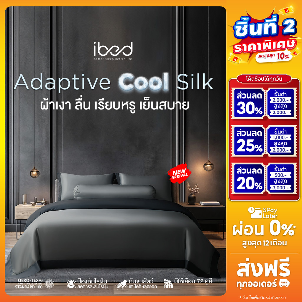 ibed ผ้าปูที่นอนเย็น นุ่มลื่น ป้องกันไรฝุ่น กันขนสัตว์ รุ่น Adaptive Cool Silk สีดำ