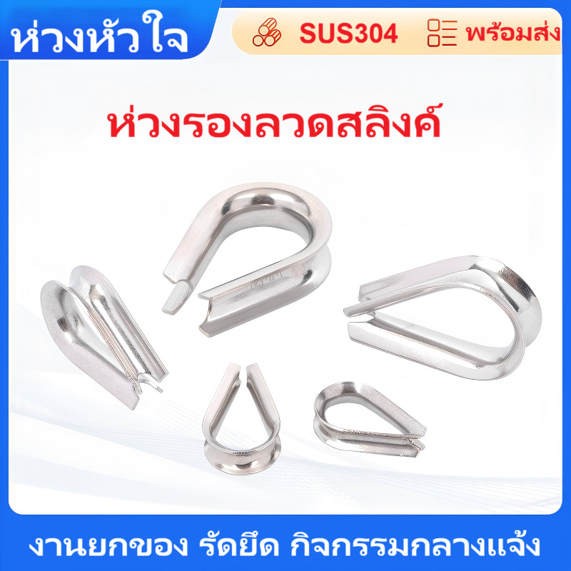 ห่วงหัวใจ ห่วงรองลวดสลิงค์ สแตนเลส304 รองลวดสลิง