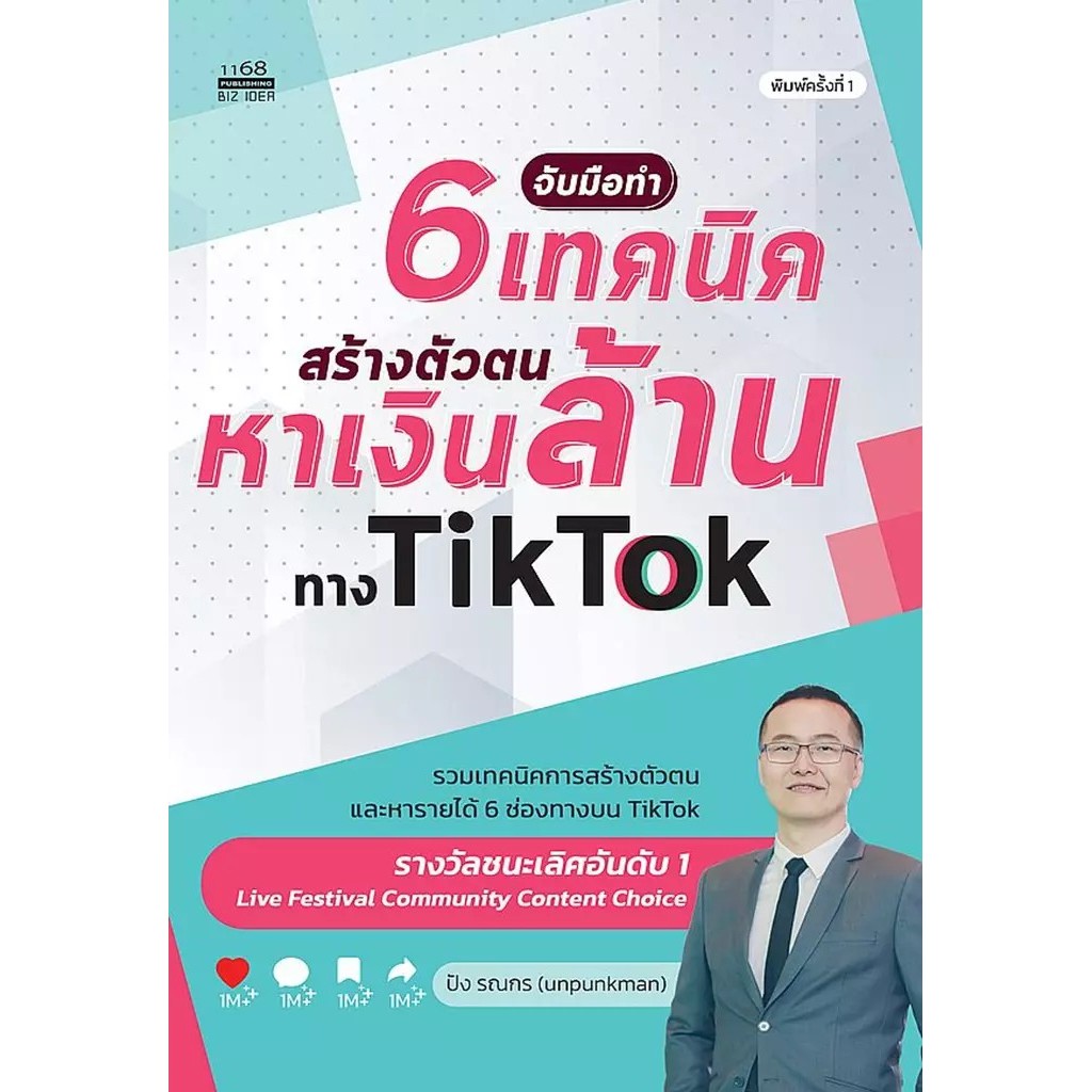 Bundanjai (หนังสือการบริหารและลงทุน) จับมือทำ 6 เทคนิค สร้างตัวตนหาเงินล้านทาง TikTok