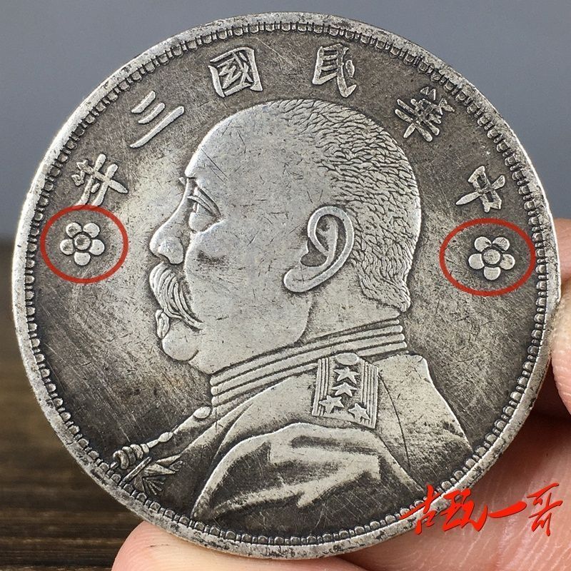 Retro Rare Solid Plum Blossom รุ่นสามปีสาธารณรัฐจีน Yuan Datou One Yuan เหรียญเงิน Dayang Pulp เงินห