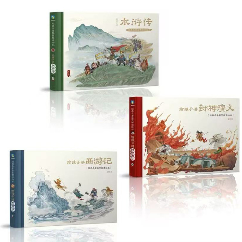 หนังสือภาพการแปลความภาคารคลาสสิก (Romance of God, Journey to the West, Water Margin) (อุปทานพิเศษดัง