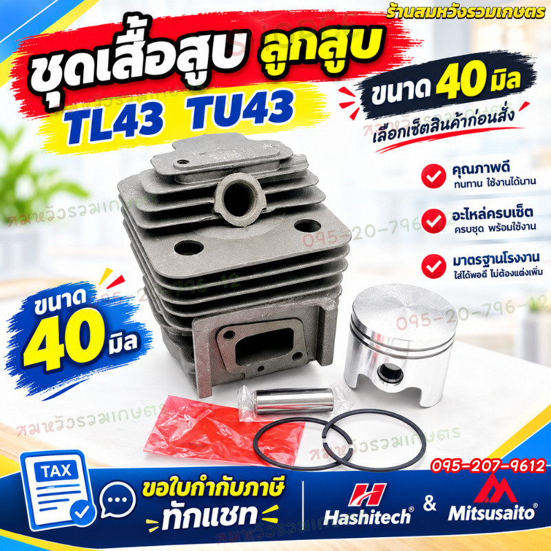 ชุดลูกสูบ เสื้อสูบ 40มิล เครื่องตัดหญ้า เจาะดิน TL43 TB43 TU43 CG430 BG430 by ลุงสมหวังรวมเกษตร
