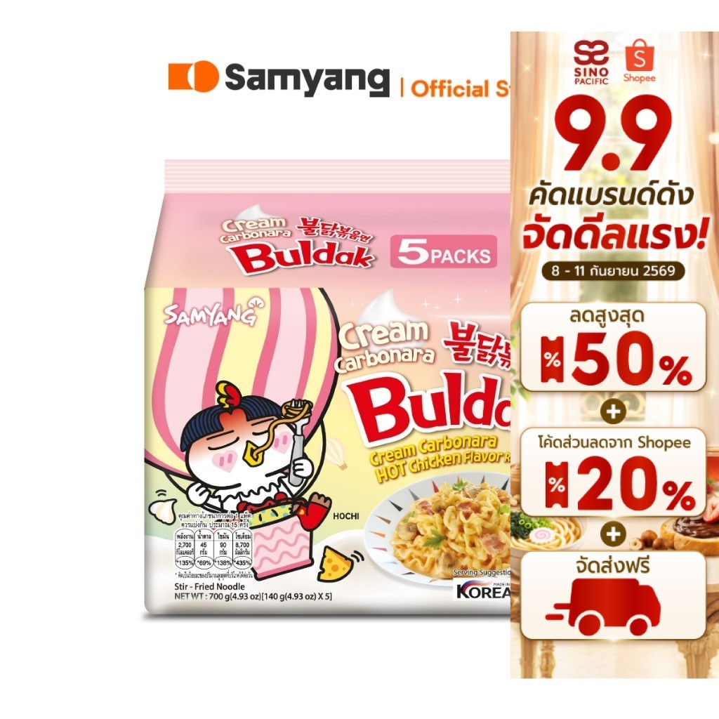 [แพ็ค 5 ซอง] Samyang Buldak Creamy Carbonara ซัมยัง บูลดัก ครีมมี่ คาร์โบนาร่า 700 กรัม
