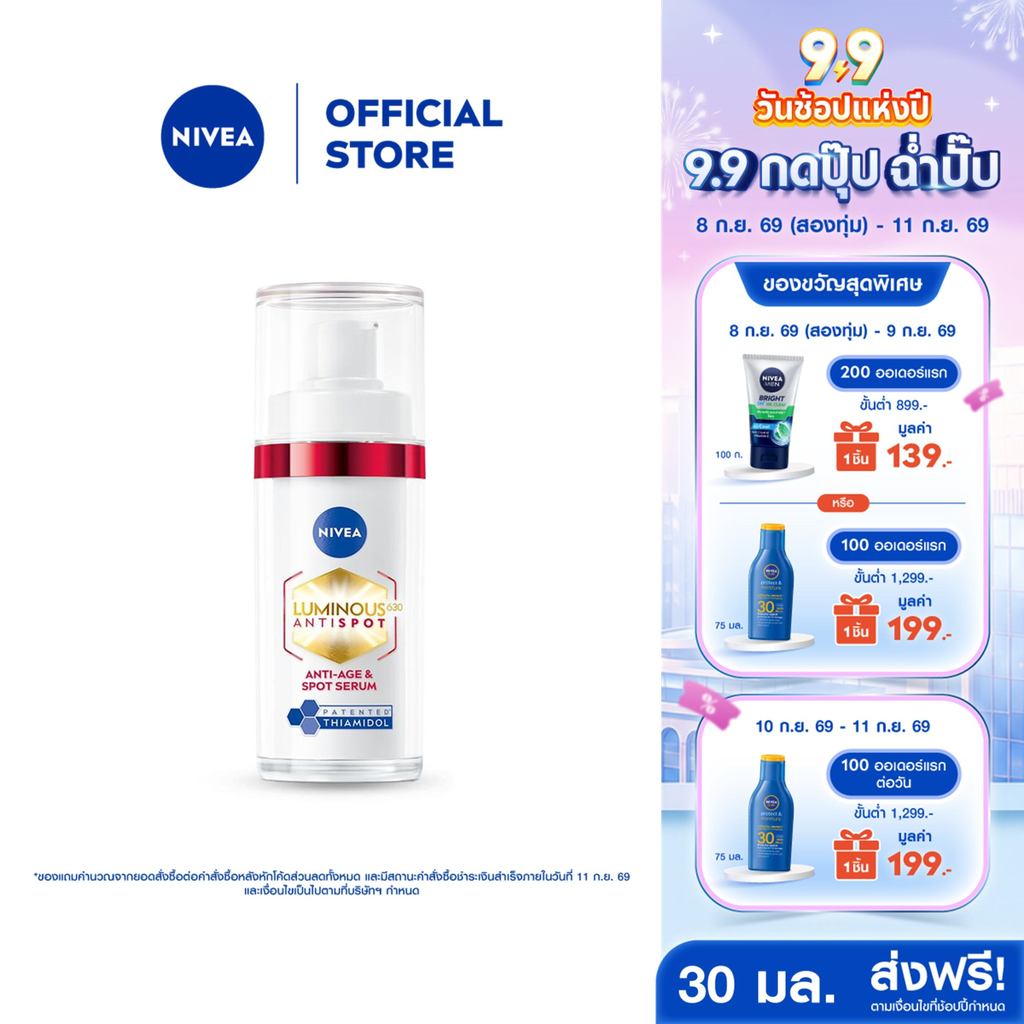 นีเวีย ลูมินัส630 แอนตี้สปอต แอนตี้-เอจ แอนด์ สปอต เซรั่ม 30 มล. NIVEA ไทอามิดอล เซรั่มลดริ้วรอย เซรั่ม
