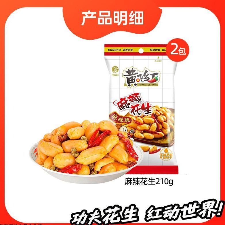 สไตล์ใหม่ Huang Feihong ถั่วลิสงรสเผ็ด gg Huang Feihong ถั่วลิสงข้าวถั่วของว่างแบบสบาย ๆ ของว่างทั้ง