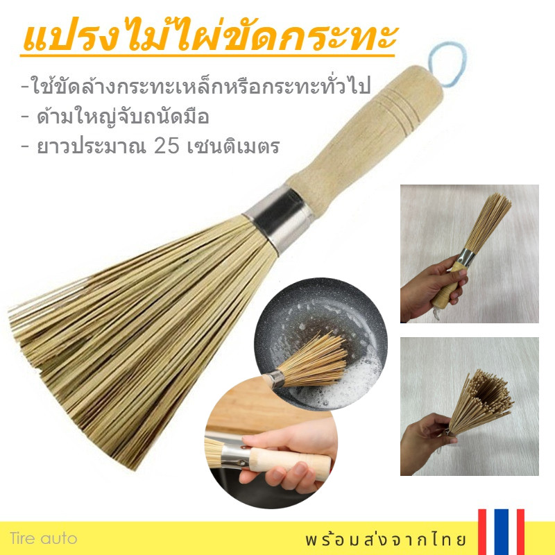 แปรงไม้ไผ่ขัดกระทะ แปรงขัดกระทะ ด้ามไม้หนา จับถนัดมือ ยาว 25cm.