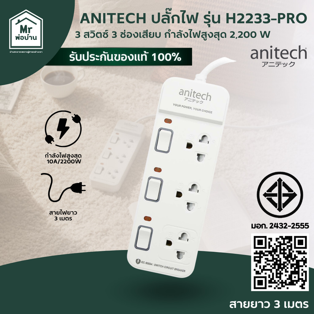 Anitech ปลั๊กไฟ รุ่น H2233-PRO 3 สวิตซ์ 3 ช่องเสียบ สายยาว 3 เมตร รองรับกระแสไฟฟ้าสูงสุด 10A/2,200W