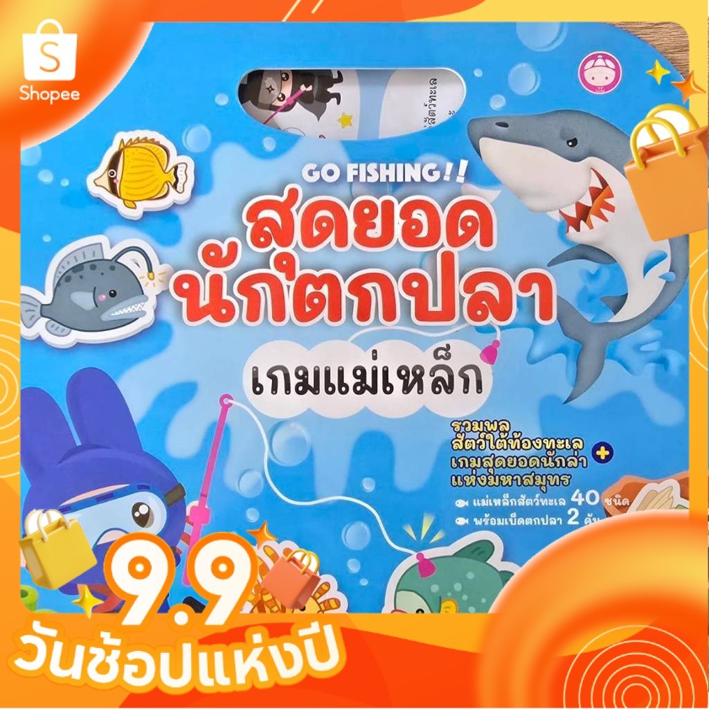ชุดเกมแม่เหล็ก สุดยอดนักตกปลา รวมสัตว์ทะเลกว่า 40 ชนิด [ซื้อใน Live ลด 100.-]