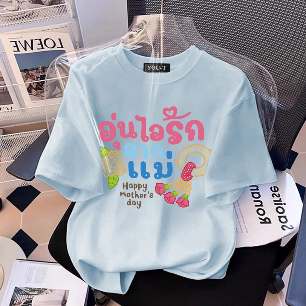 COD✅ MAO Shop เสื้อยืด oversize T‑Shirt Mother's Day Jasmine6 เสื้อวันแม่ โคตรนุ่ม ผ้าคอตตอน สินค้าใ