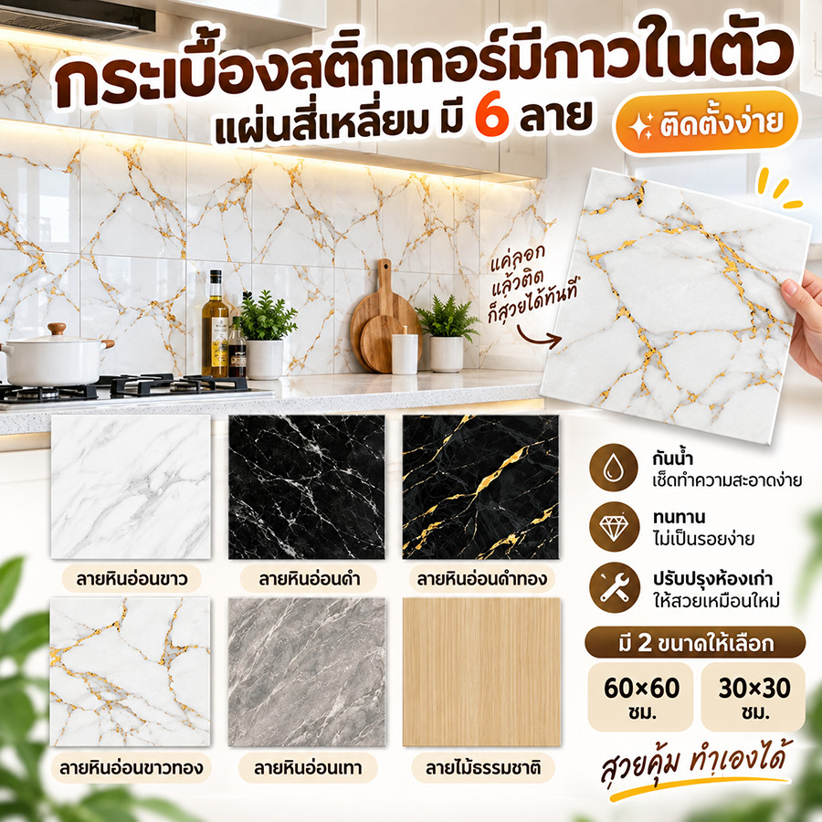 แผ่นสติกเกอร์ปูพื้นผนังกาวในตัว หลายลายยอดนิยม กันน้ำ กันคราบน้ำมัน 30x30/60x60 ซม. ติดง่าย ไม่ต้องจ้างช่าง