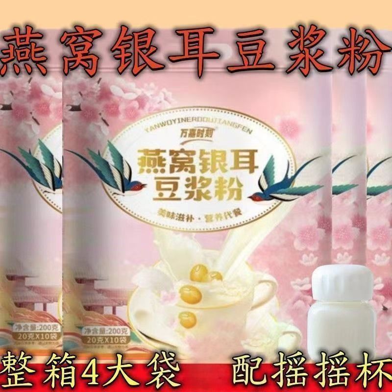 正品正宗燕窝银耳豆浆粉独立小包装营养健' 康早速溶代餐早餐批发Bird'S Nest Tremella Soybean Milk Powder Instant Breakfast Instant Nu
