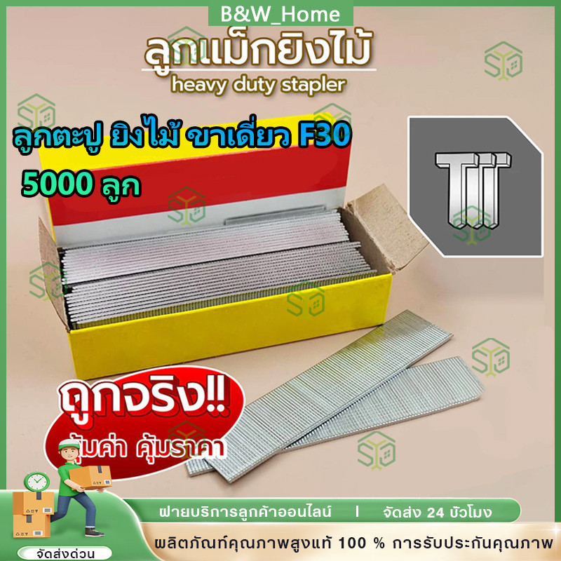 ลูกตะปูขาเดี่ยว ลูกแม็กขาเดี่ยว F30 ลูกปืนไฟฟ้า ตะปูสำหรับเครื่องปืน รุ่น F30 กล่องละ 5000 ลูก ความยาว 30 มม.