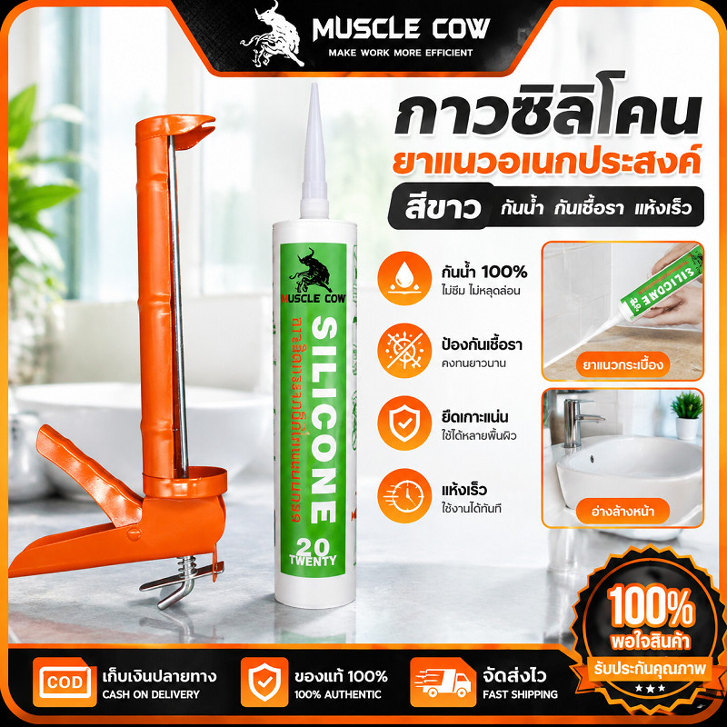 MUSCLE COW กาวตะปูยึดวัสดุ พร้อมปืนกาว ยึดติดแน่น ไม่หลุดง่าย กันน้ำได้ดี ใช้ติดวัสดุในห้องน้ำและห้องครัวได้