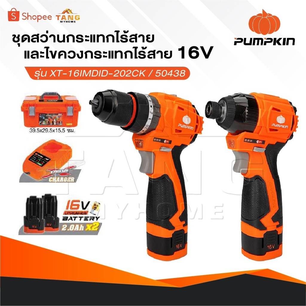 PUMPKIN ชุดสว่านกระแทกไร้สายและไขควงกระแทกไร้สาย 16V ยี่ห้อ รุ่น XT-16IMDID-202CK / 50438