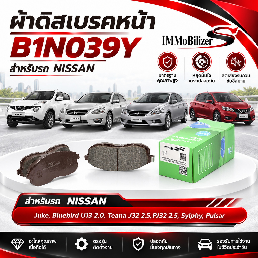 ผ้าดิสเบรคหน้า Immobilizer S (B1N039Y) รุ่นรถ NISSAN Juke, Bluebird U13 2.0, Teana J32 2.5,PJ32 2.5,