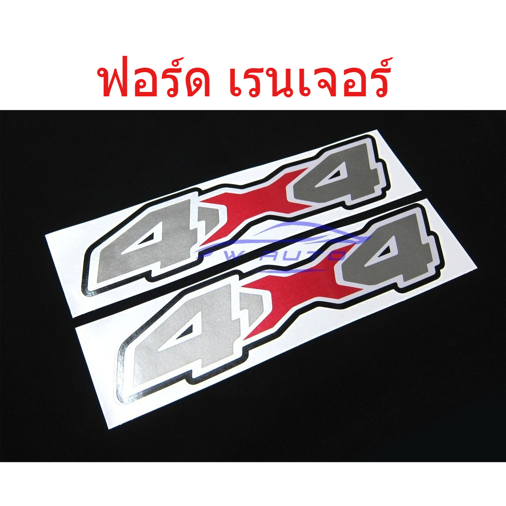 1คู่ สติ๊กเกอร์ 4x4 สีเทา-แดง ติดตกแต่งรถ ฟอร์ด เรนเจอร์ ทุกรุ่น FORD RANGER WILDTRAK 1998-2019 PX3 