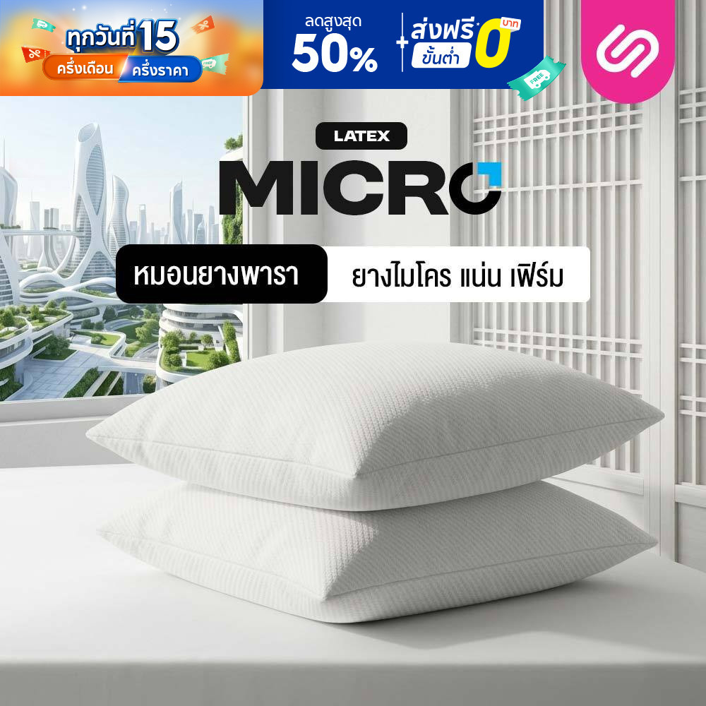 [ซื้อ 1 แถม 1] SiamLatex Micro Pillow หมอนยางพาราปั่น หมอนสูง ลดการนอนกรน ลดปวดต้นคอ ลดปวดหลังได้ดี
