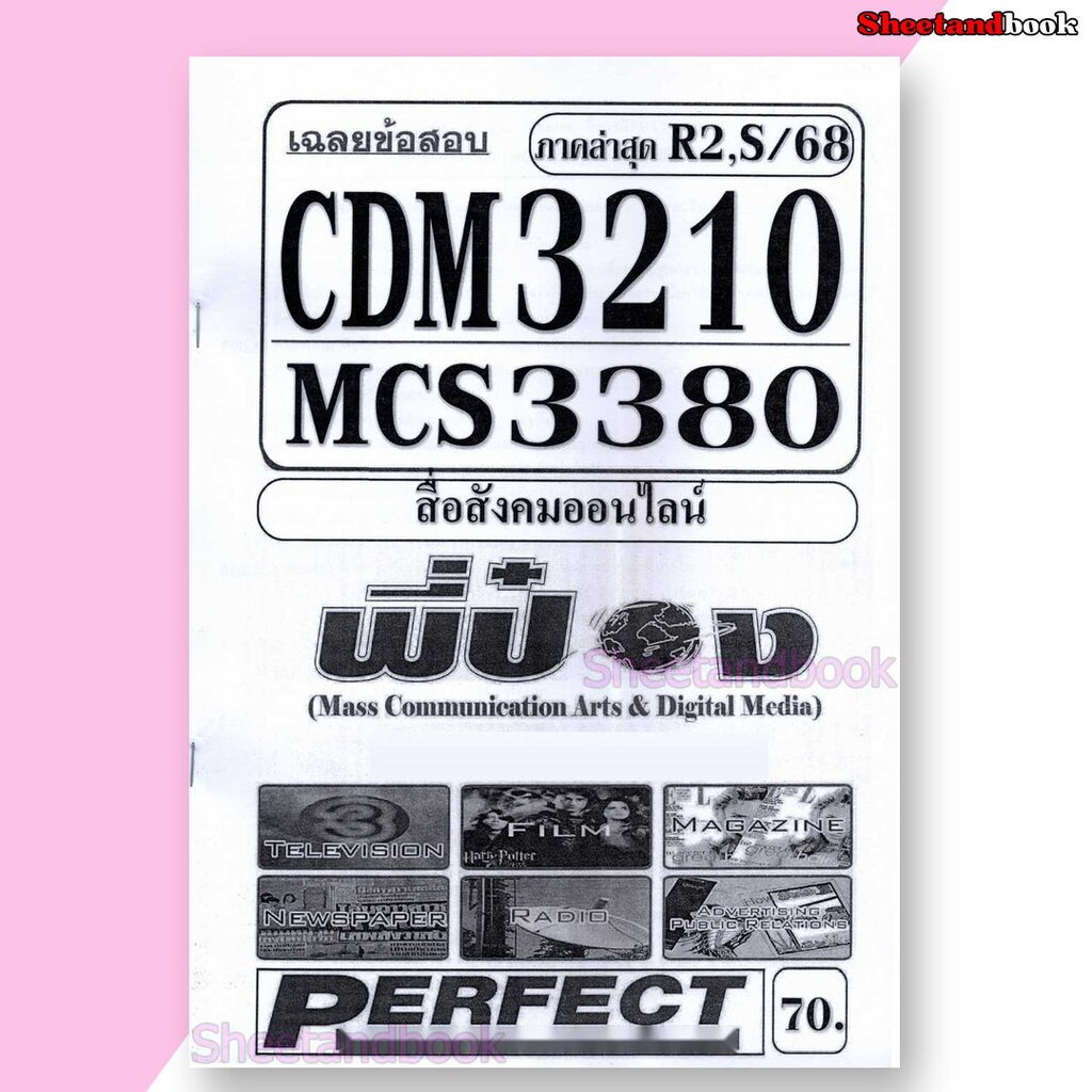 ชีทราม ข้อสอบ CDM3210 MCS3380 สื่อสังคมออนไลน์ (ข้อสอบอัตนัย) Sheetandbook PFT0168