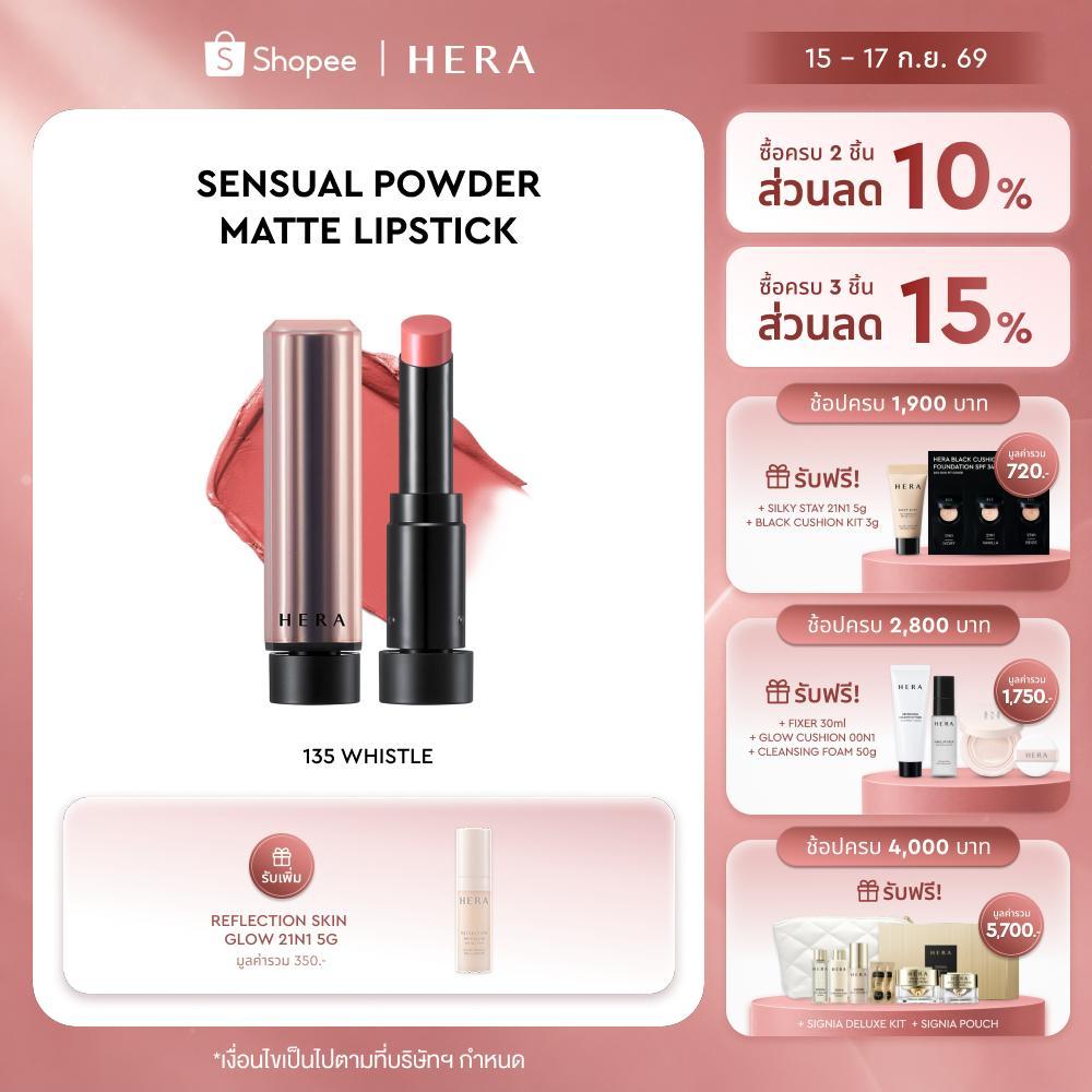 HERA SENSUAL POWDER MATTE LIPSTICK l เฮร่า เซนชวล พาวเดอร์ แมท ลิปสติก