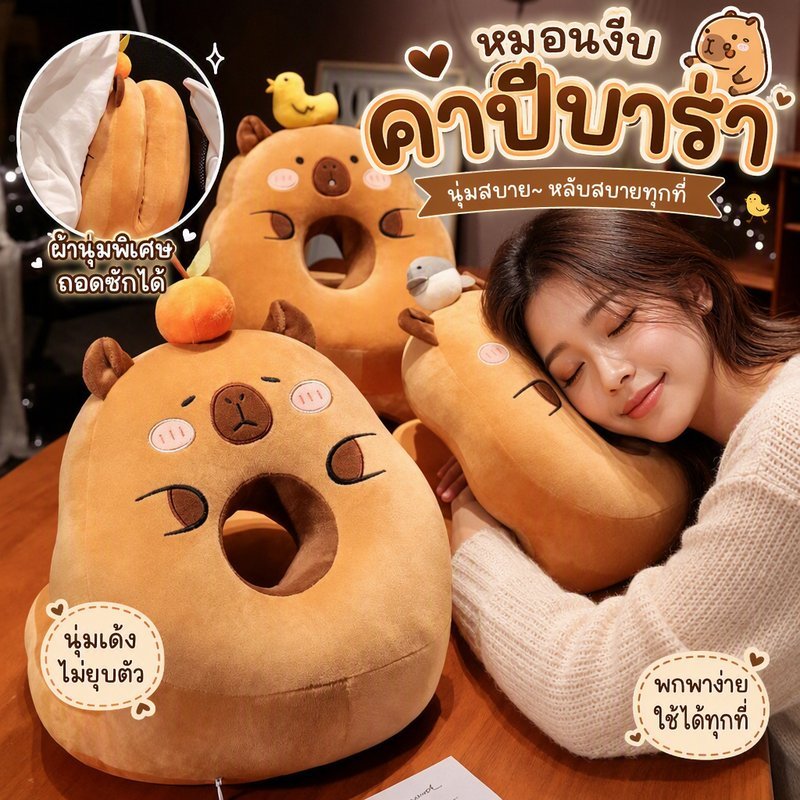COD พร้อมส่ง หมอนงีบ Capybara หมอนตุ๊กตา หมอนอิง สอดแขนได้ ประสบการณ์นอนหลับสองแบบ น่ารักนุ่มสบาย หมอนซุกมือ