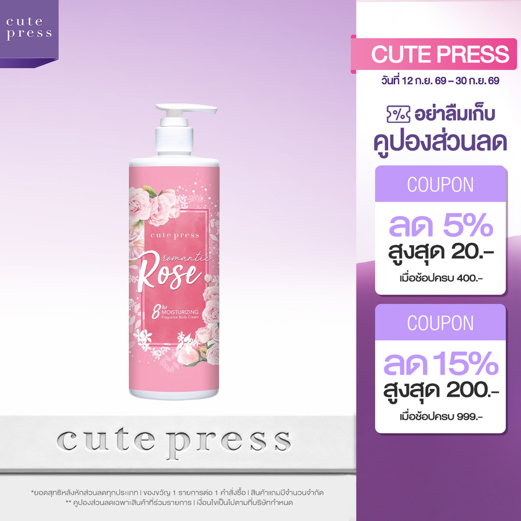 CUTE PRESS ROMANTIC ROSE BODY CREAM 490 ml ครีมบำรุงผิว กลิ่นหอมหวานโรแมนติก