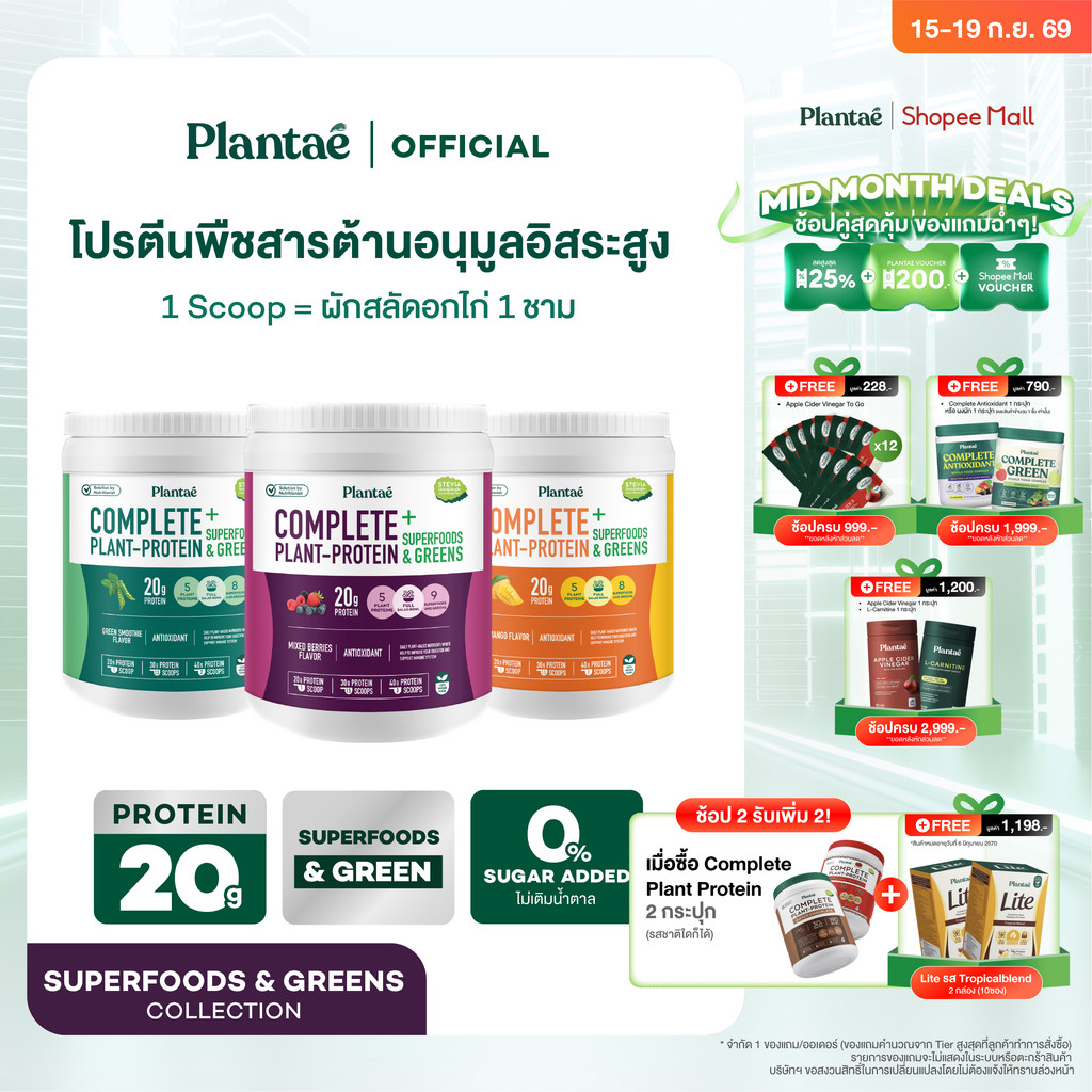 Plantae Complete Plant Protein สูตร Superfoods & Greens กระปุก 800g โปรตีนจากพืช plant based เพิ่มกล้ามเนื้อ โปรตีนสูง