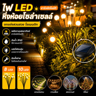 ไฟหิ่งห้อย โซล่าเซลล์ 8 10LED กันน้ำ IP65 แสงอบอุ่น ตกแต่งสวน สนามหญ้า งานเลี้ยง ปีใหม่